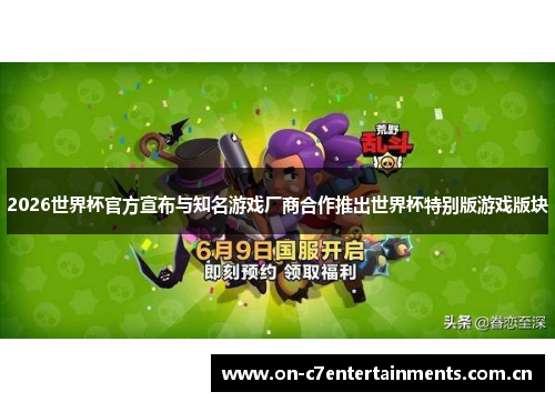 2026世界杯官方宣布与知名游戏厂商合作推出世界杯特别版游戏版块 2026世界杯官方宣布与知名游戏厂商合作推出世界杯特别版游戏版块