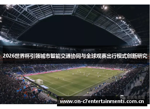 2026世界杯引领城市智能交通协同与全球观赛出行模式创新研究