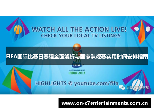 FIFA国际比赛日赛程全面解析与国家队观赛实用时间安排指南 FIFA国际比赛日赛程全面解析与国家队观赛实用时间安排指南