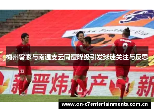 梅州客家与南通支云同遭降级引发球迷关注与反思