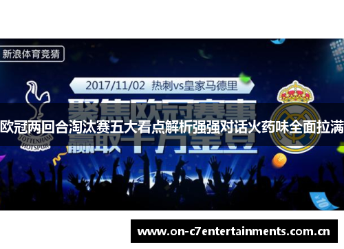 欧冠两回合淘汰赛五大看点解析强强对话火药味全面拉满