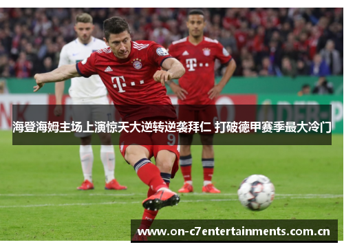 海登海姆主场上演惊天大逆转逆袭拜仁 打破德甲赛季最大冷门