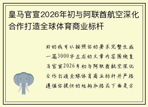 皇马官宣2026年初与阿联酋航空深化合作打造全球体育商业标杆