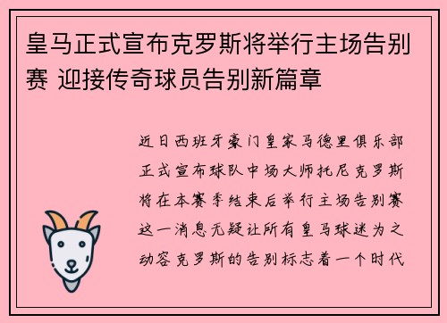 皇马正式宣布克罗斯将举行主场告别赛 迎接传奇球员告别新篇章