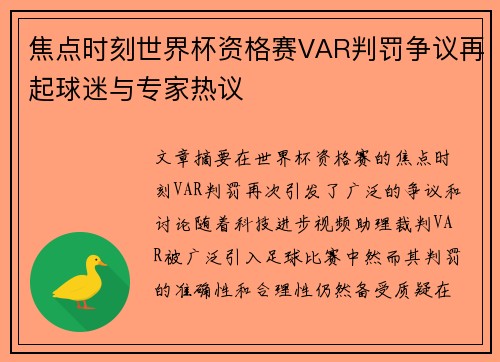 焦点时刻世界杯资格赛VAR判罚争议再起球迷与专家热议 焦点时刻世界杯资格赛VAR判罚争议再起球迷与专家热议