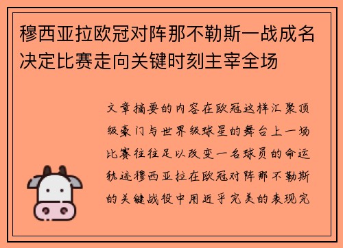 穆西亚拉欧冠对阵那不勒斯一战成名决定比赛走向关键时刻主宰全场