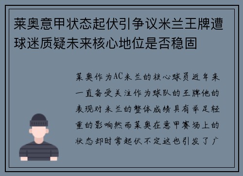莱奥意甲状态起伏引争议米兰王牌遭球迷质疑未来核心地位是否稳固