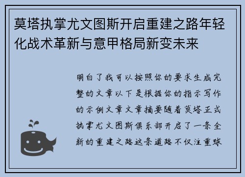 莫塔执掌尤文图斯开启重建之路年轻化战术革新与意甲格局新变未来