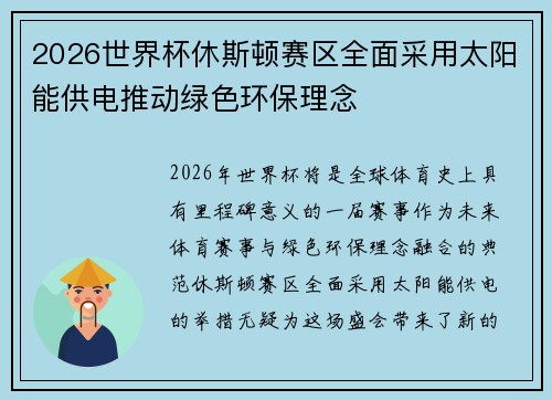 2026世界杯休斯顿赛区全面采用太阳能供电推动绿色环保理念 2026世界杯休斯顿赛区全面采用太阳能供电推动绿色环保理念
