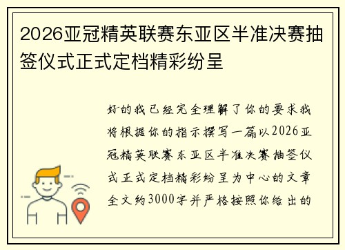 2026亚冠精英联赛东亚区半准决赛抽签仪式正式定档精彩纷呈