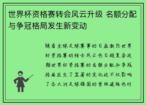 世界杯资格赛转会风云升级 名额分配与争冠格局发生新变动