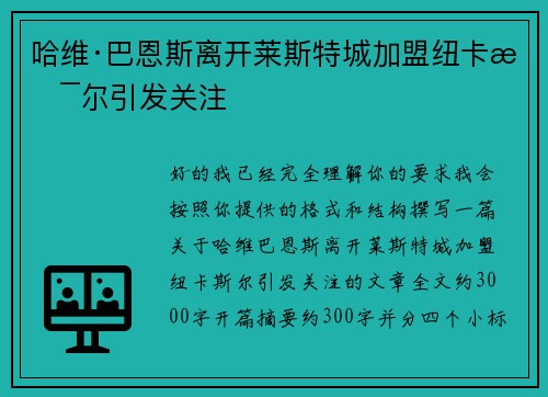 哈维·巴恩斯离开莱斯特城加盟纽卡斯尔引发关注