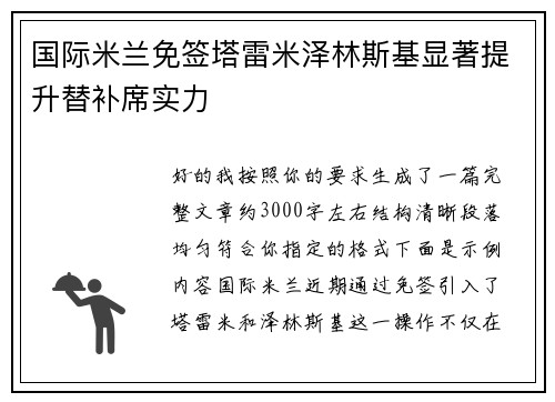 国际米兰免签塔雷米泽林斯基显著提升替补席实力
