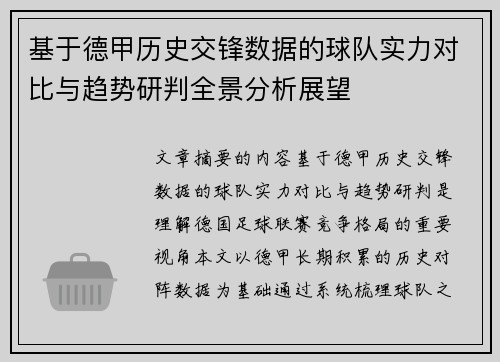 基于德甲历史交锋数据的球队实力对比与趋势研判全景分析展望