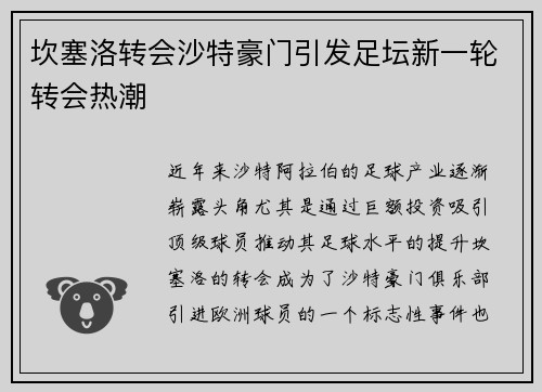 坎塞洛转会沙特豪门引发足坛新一轮转会热潮