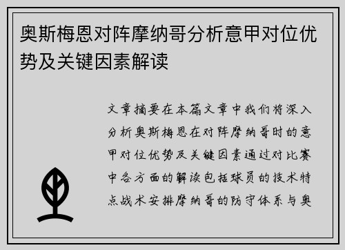 奥斯梅恩对阵摩纳哥分析意甲对位优势及关键因素解读