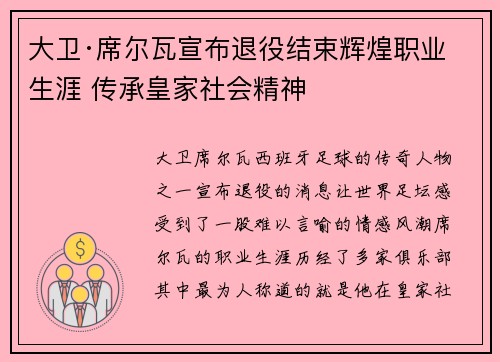 大卫·席尔瓦宣布退役结束辉煌职业生涯 传承皇家社会精神