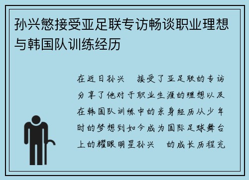 孙兴慜接受亚足联专访畅谈职业理想与韩国队训练经历