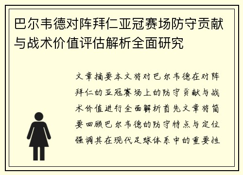 巴尔韦德对阵拜仁亚冠赛场防守贡献与战术价值评估解析全面研究