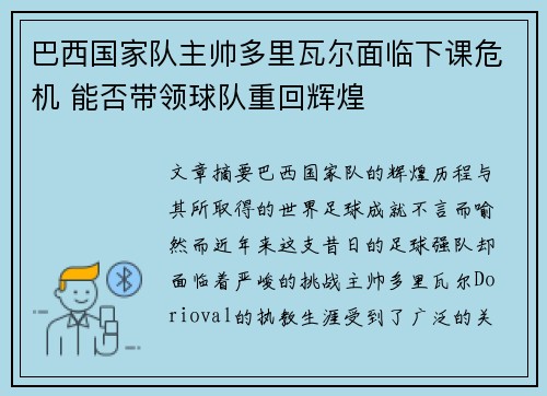 巴西国家队主帅多里瓦尔面临下课危机 能否带领球队重回辉煌