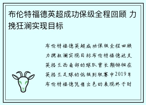 布伦特福德英超成功保级全程回顾 力挽狂澜实现目标