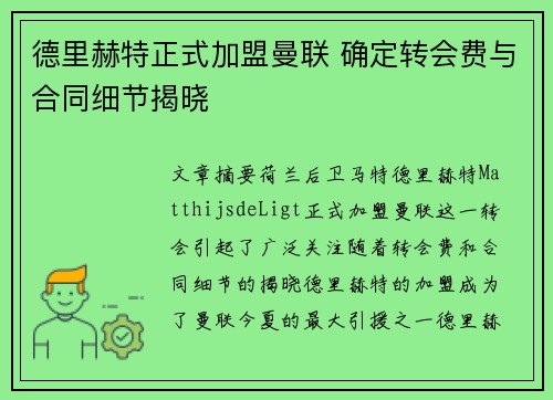 德里赫特正式加盟曼联 确定转会费与合同细节揭晓