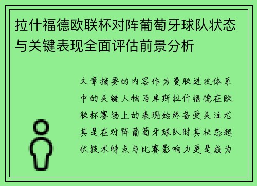 拉什福德欧联杯对阵葡萄牙球队状态与关键表现全面评估前景分析