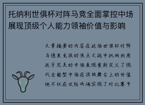 托纳利世俱杯对阵马竞全面掌控中场展现顶级个人能力领袖价值与影响