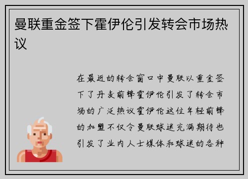 曼联重金签下霍伊伦引发转会市场热议