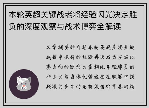 本轮英超关键战老将经验闪光决定胜负的深度观察与战术博弈全解读