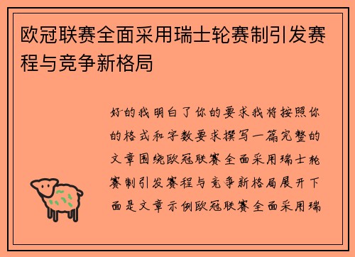 欧冠联赛全面采用瑞士轮赛制引发赛程与竞争新格局 欧冠联赛全面采用瑞士轮赛制引发赛程与竞争新格局