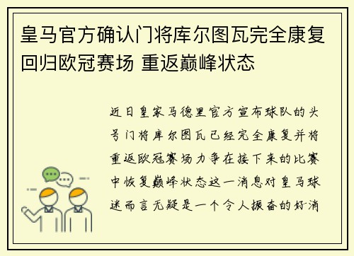 皇马官方确认门将库尔图瓦完全康复回归欧冠赛场 重返巅峰状态