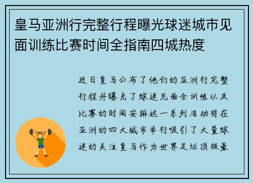 皇马亚洲行完整行程曝光球迷城市见面训练比赛时间全指南四城热度