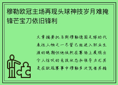 穆勒欧冠主场再现头球神技岁月难掩锋芒宝刀依旧锋利 穆勒欧冠主场再现头球神技岁月难掩锋芒宝刀依旧锋利