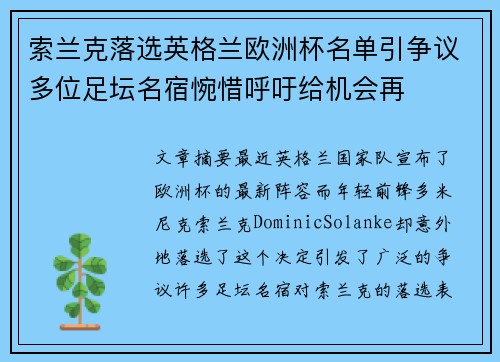 索兰克落选英格兰欧洲杯名单引争议多位足坛名宿惋惜呼吁给机会再