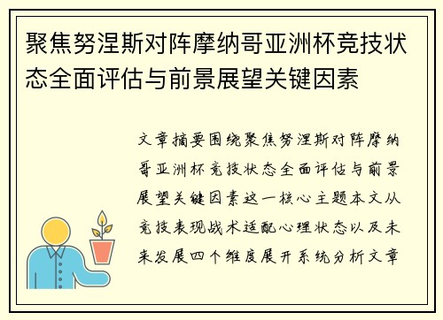 聚焦努涅斯对阵摩纳哥亚洲杯竞技状态全面评估与前景展望关键因素 聚焦努涅斯对阵摩纳哥亚洲杯竞技状态全面评估与前景展望关键因素