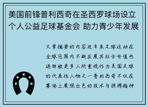 美国前锋普利西奇在圣西罗球场设立个人公益足球基金会 助力青少年发展