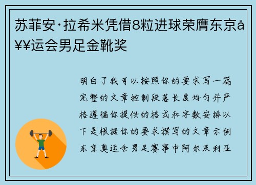 苏菲安·拉希米凭借8粒进球荣膺东京奥运会男足金靴奖