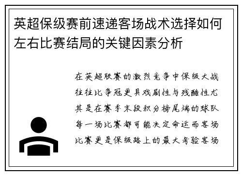 英超保级赛前速递客场战术选择如何左右比赛结局的关键因素分析 英超保级赛前速递客场战术选择如何左右比赛结局的关键因素分析