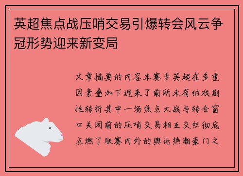 英超焦点战压哨交易引爆转会风云争冠形势迎来新变局