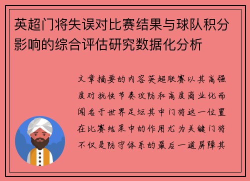 英超门将失误对比赛结果与球队积分影响的综合评估研究数据化分析 英超门将失误对比赛结果与球队积分影响的综合评估研究数据化分析