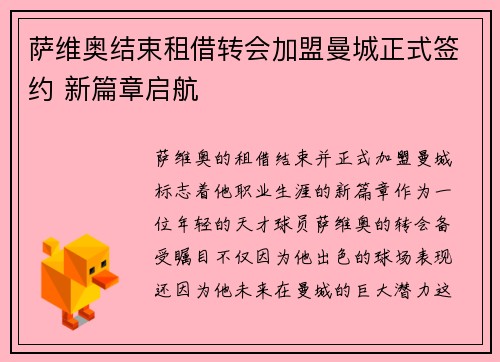 萨维奥结束租借转会加盟曼城正式签约 新篇章启航