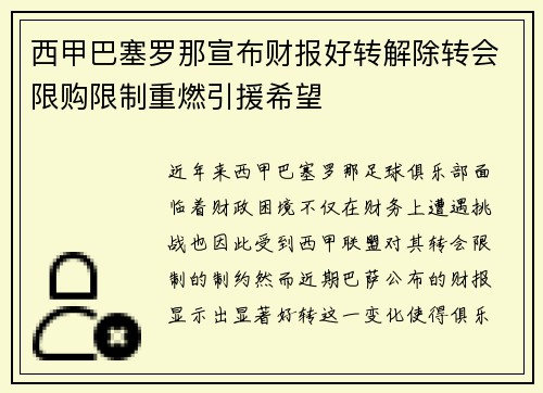 西甲巴塞罗那宣布财报好转解除转会限购限制重燃引援希望