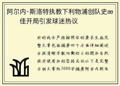 阿尔内·斯洛特执教下利物浦创队史最佳开局引发球迷热议 阿尔内·斯洛特执教下利物浦创队史最佳开局引发球迷热议