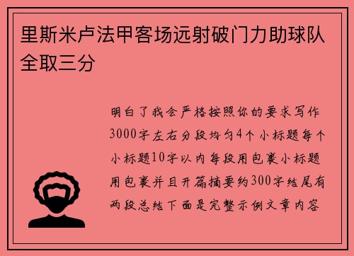 里斯米卢法甲客场远射破门力助球队全取三分