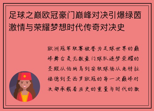 足球之巅欧冠豪门巅峰对决引爆绿茵激情与荣耀梦想时代传奇对决史