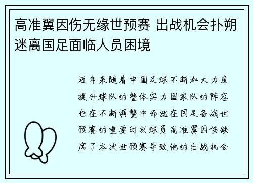 高准翼因伤无缘世预赛 出战机会扑朔迷离国足面临人员困境