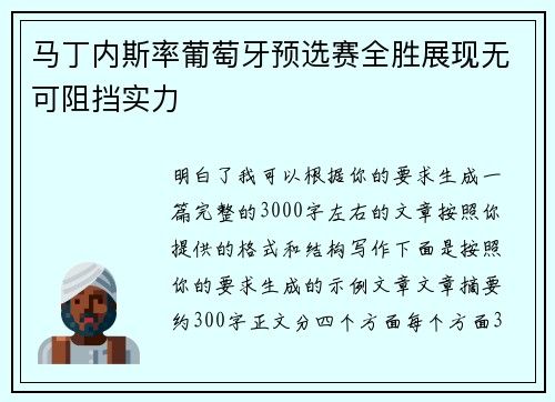 马丁内斯率葡萄牙预选赛全胜展现无可阻挡实力