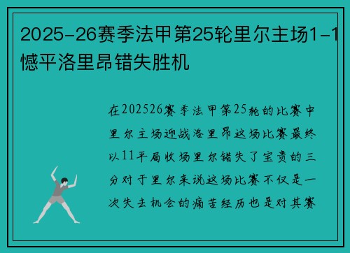 2025-26赛季法甲第25轮里尔主场1-1憾平洛里昂错失胜机 2025-26赛季法甲第25轮里尔主场1-1憾平洛里昂错失胜机