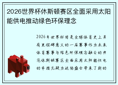 2026世界杯休斯顿赛区全面采用太阳能供电推动绿色环保理念 2026世界杯休斯顿赛区全面采用太阳能供电推动绿色环保理念